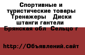 Спортивные и туристические товары Тренажеры - Диски,штанги,гантели. Брянская обл.,Сельцо г.